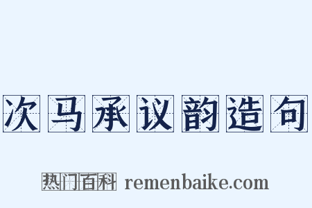 次马承议韵造句是什么意思的图片